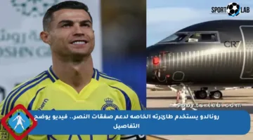 رونالدو يستخدم طائرته الخاصة لدعم صفقات النصر.. فيديو يوضح التفاصيل